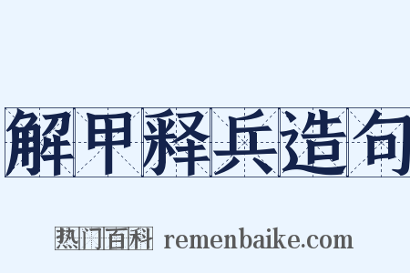 解甲释兵造句是什么意思的图片